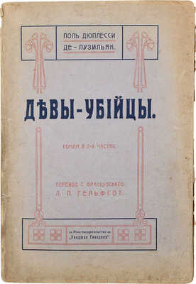 Дюплесси де Пузильяк П. Девы-убийцы. Роман в 2 ч. /  Пер. с фр. Л.П. Гельфгот. М.: Кн-во "Увядшая гвоздика", 1912.
